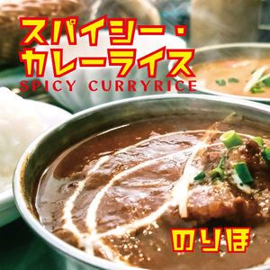 スパイシー・カレーライス