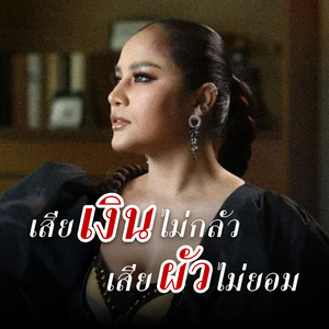 เสียเงินไม่กลัว เสียผัวไม่ยอม