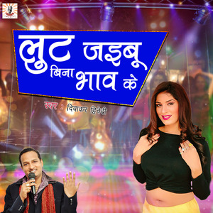 Loot Jaibu Bina Bhav Ke