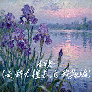 越界 (是我太擅长,自我欺骗)