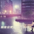 雨夜会更想你 (DJ版)