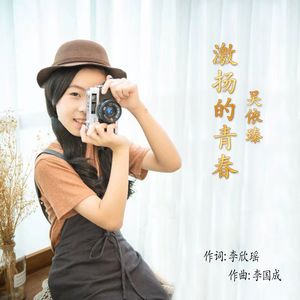 激扬的青春 （伴奏）