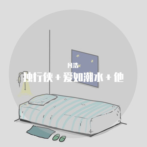 独行侠+他+爱如潮水（翻自 YKEY）