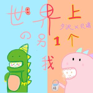 世界上的另一个我