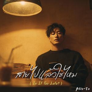 สายไปแล้วใช่ไหม (Is It Too Late?)