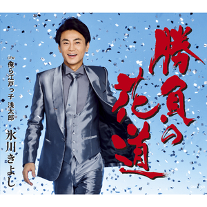 俺ら江戸っ子 浅太郎（オリジナル・カラオケ）