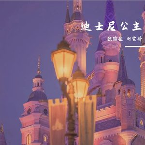 迪士尼在逃公主（翻自 徐秉龙）