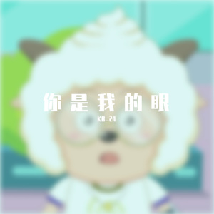 你是我的眼（翻唱）