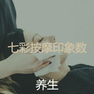 抚慰的冥想回忆