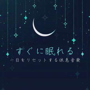 ぐっすり眠れるサウンドで深いリラックスBGM