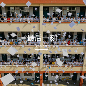 最后一刻