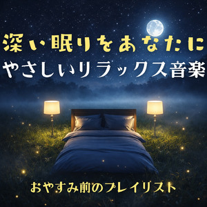 5分で眠れる - α波→θ波→δ波 - (バイノーラル)