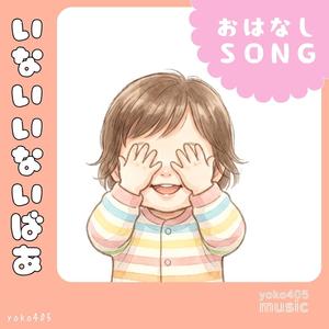 いないいないばあ