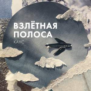 Взлётная полоса