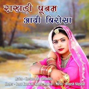 Rakhadi Poonam Aayi Beerosa