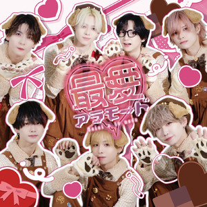 最愛アラモ→ド