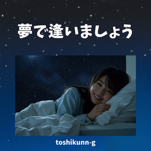 夢で逢いましょう