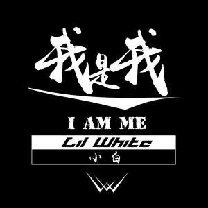 我是我(I AM ME)