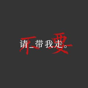 请不要带我走。