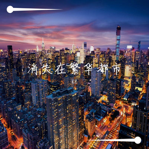 消失在繁华都市（Prod. CodyCash)