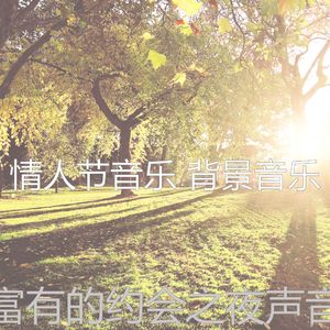 温和情人节梦想