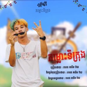 កំលោះទីក្រុង (Autumn Boy Remix Remix Version)