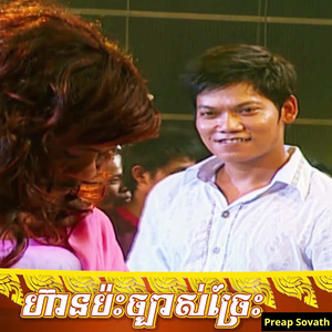 ហ៊ានប៉ះច្បាស់ច្រែះ