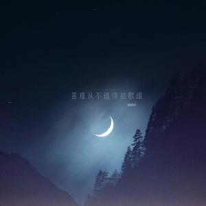 苦难从不值得被歌颂