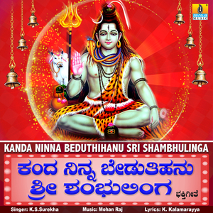 Kanda Ninna Beduthihanu Sri Shambhulinga