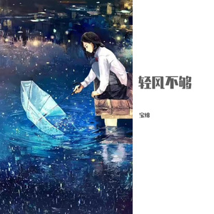 坏女孩 (cover: 徐良|小凌)