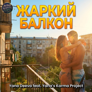 Жаркий балкон