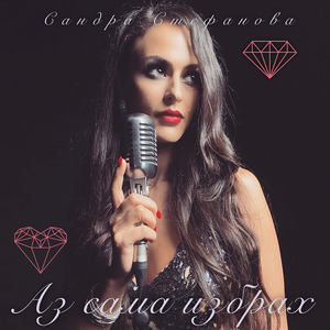 Аз сама избрах