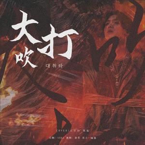 대취타（大吹打)