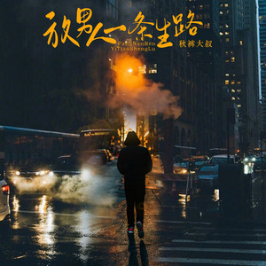 放男人一条生路