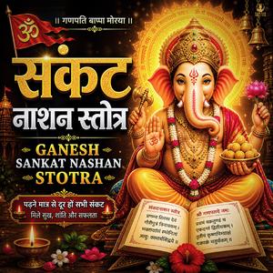 Ganesh Sankat Nashan Stotra | संकट नाशन स्तोत्र