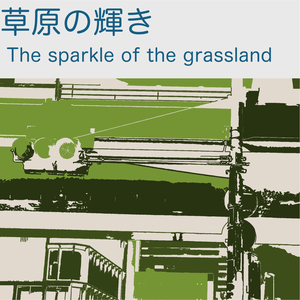 草原の輝き (2025)