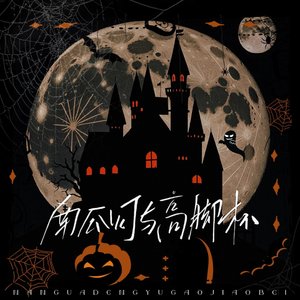 南瓜灯与高脚杯