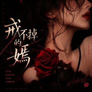 戒不掉的嫣