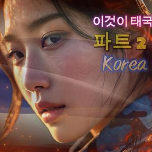 นี่แผ่นดินไทย ภาค2 (Korea Version)