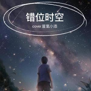 错位时空的爱情