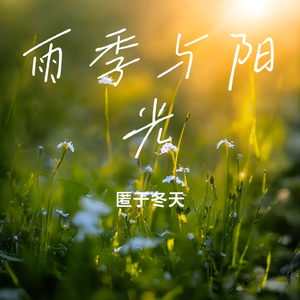 《雨季与阳光》合唱版