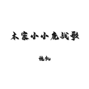木家小小鹿战歌