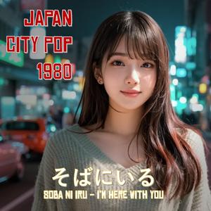 そばにいる (Soba ni Iru)