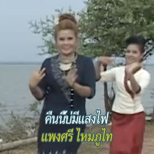 คืนนี้บ่มีแสงไฟ (ຄືນນີ້ບໍ່ມີແສງໄຟ)