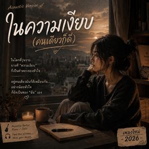 ในความเงียบ (คนเดียวก็ดี)
