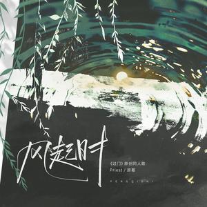 风起时