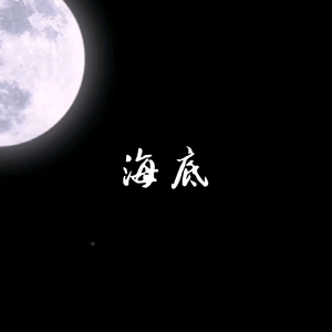 海底（少女版）