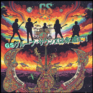 GSグループ・サウンズは永遠に!