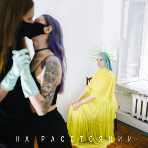 На расстоянии