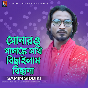 সোনারও পালঙ্কে সখি বিছাইলাম বিছানা